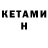 КЕТАМИН ketamine Anna Marzan