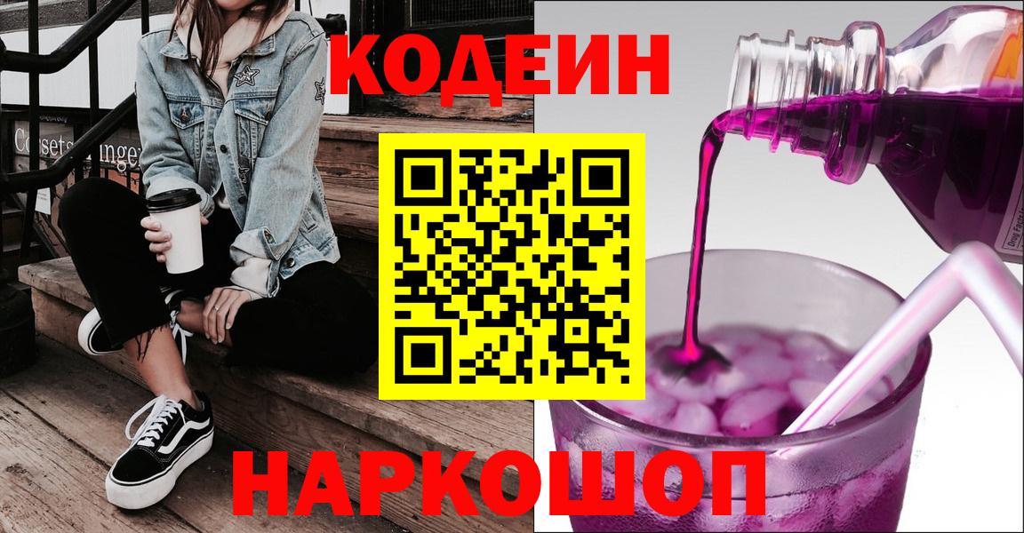 Codein Purple Drank  Кодеиновый сироп Lean напиток Lean (лин)  Краснодар  Вход с VPN 