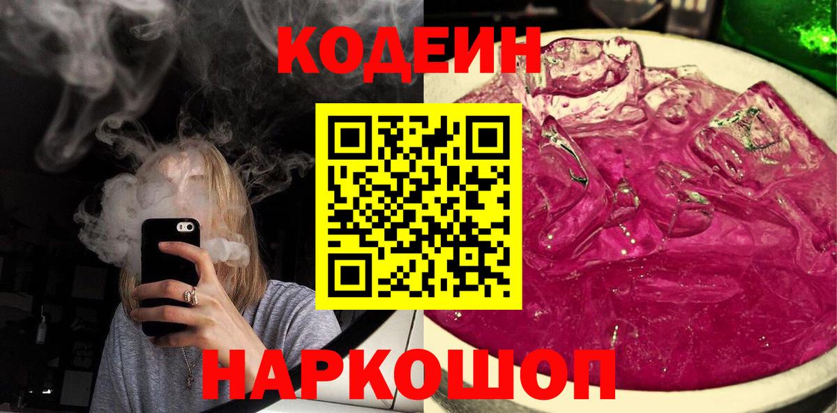 Codein Purple Drank Краснодар